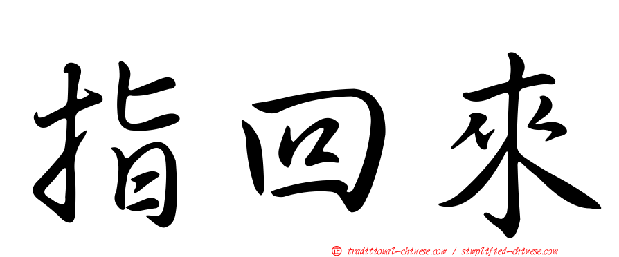 指回來
