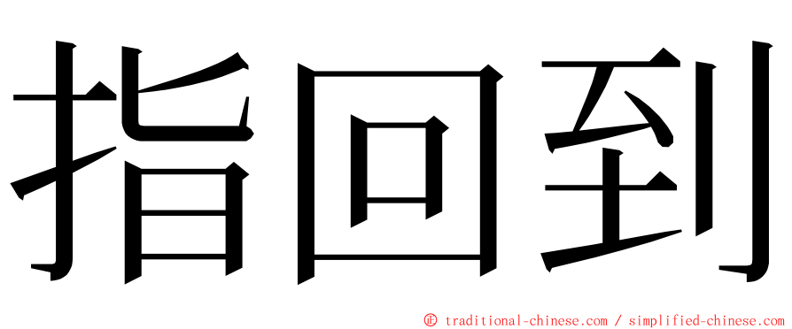 指回到 ming font