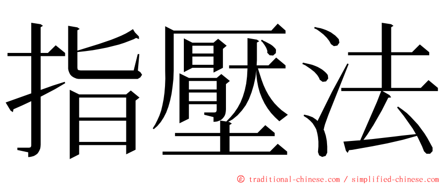 指壓法 ming font