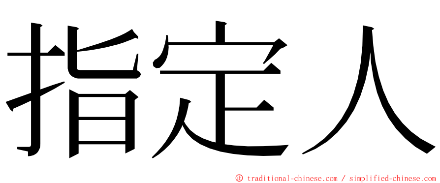 指定人 ming font