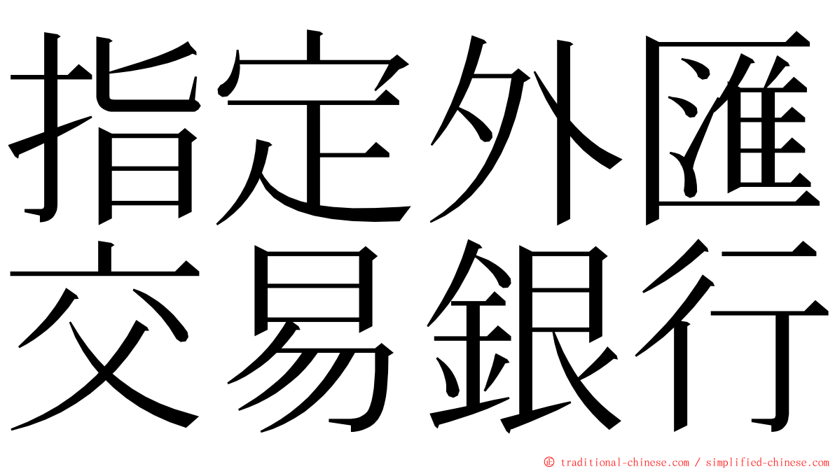 指定外匯交易銀行 ming font