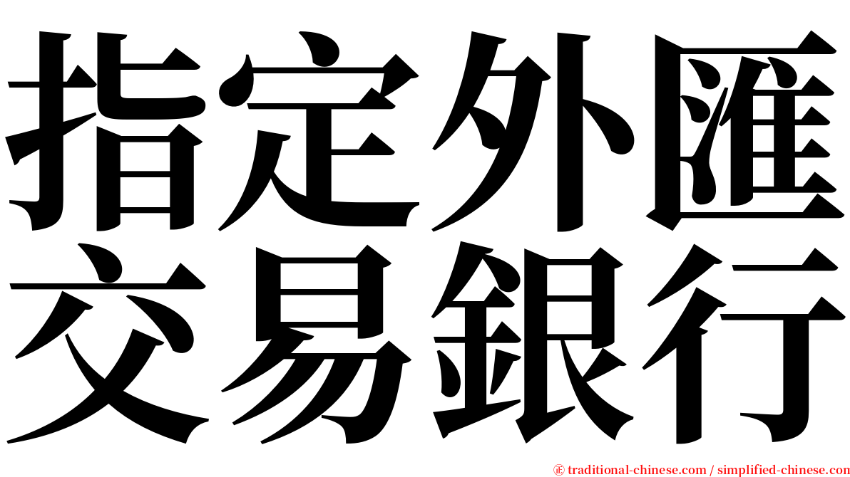 指定外匯交易銀行 serif font