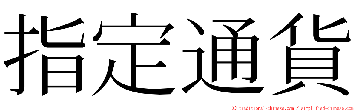 指定通貨 ming font