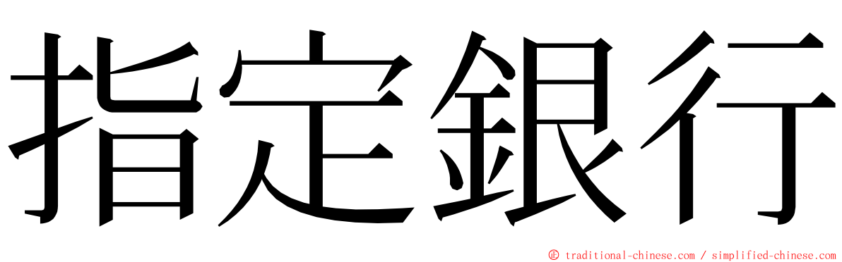 指定銀行 ming font