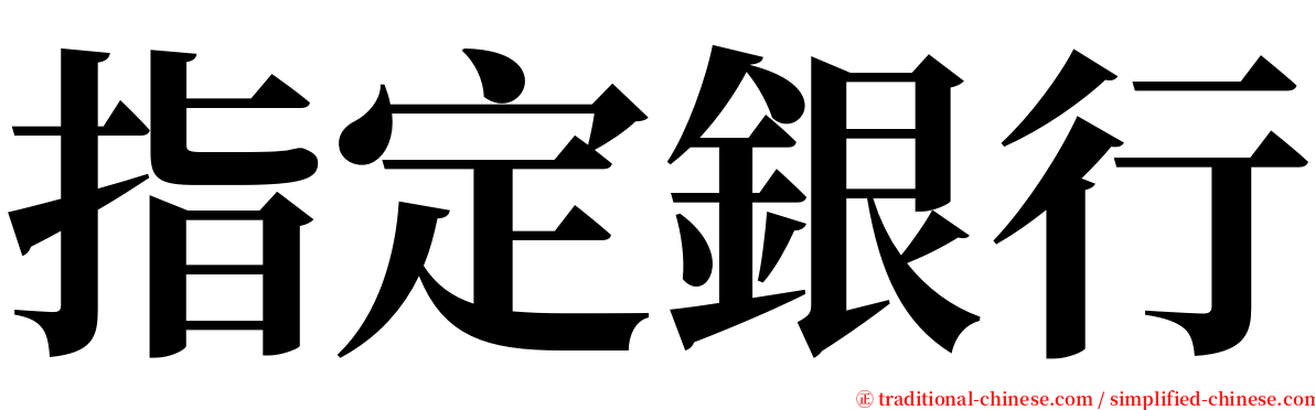 指定銀行 serif font