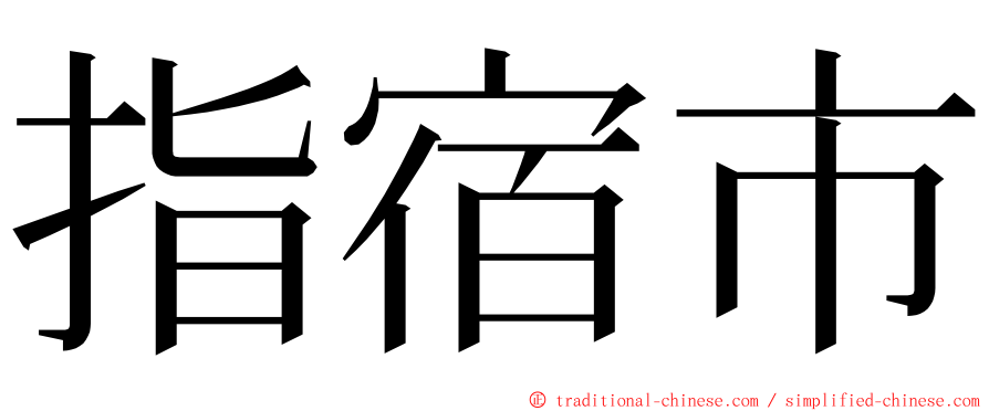 指宿市 ming font