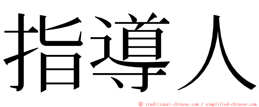 指導人 ming font