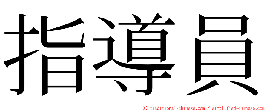 指導員 ming font