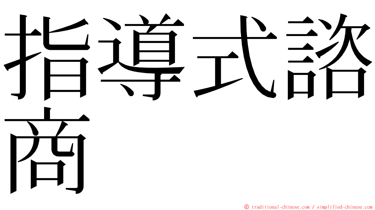 指導式諮商 ming font