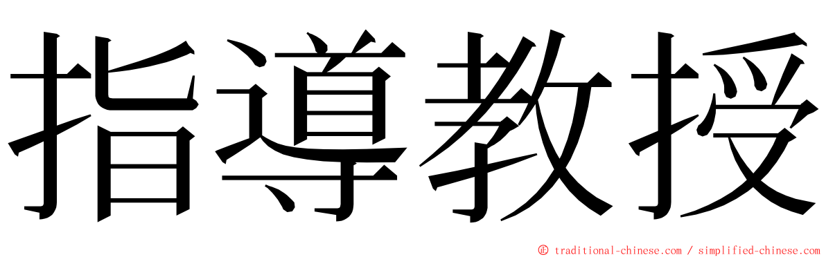 指導教授 ming font