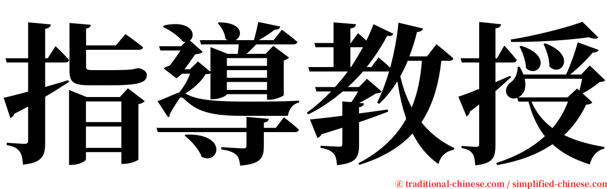 指導教授 serif font