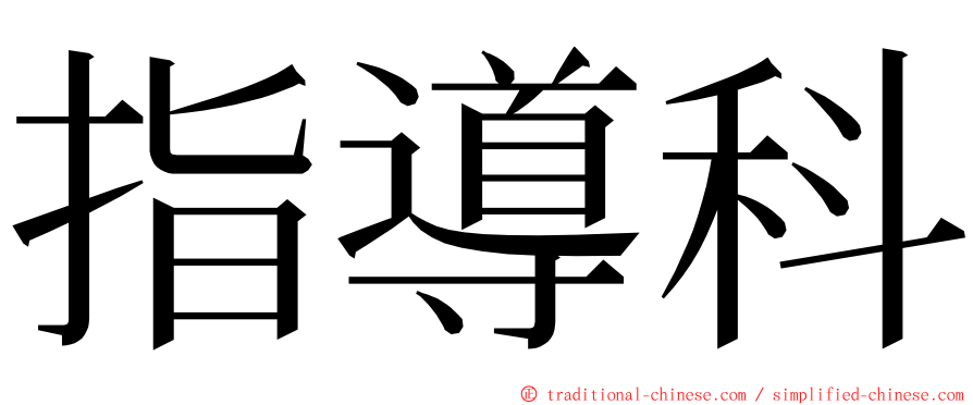 指導科 ming font