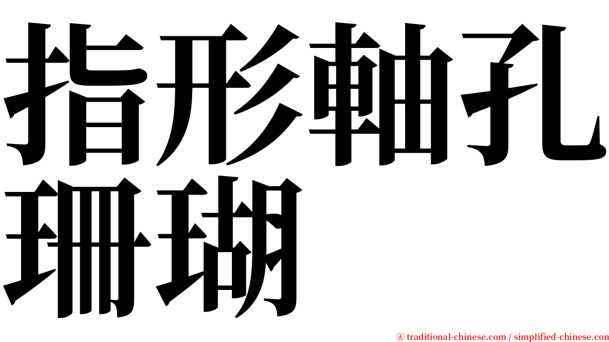 指形軸孔珊瑚 serif font