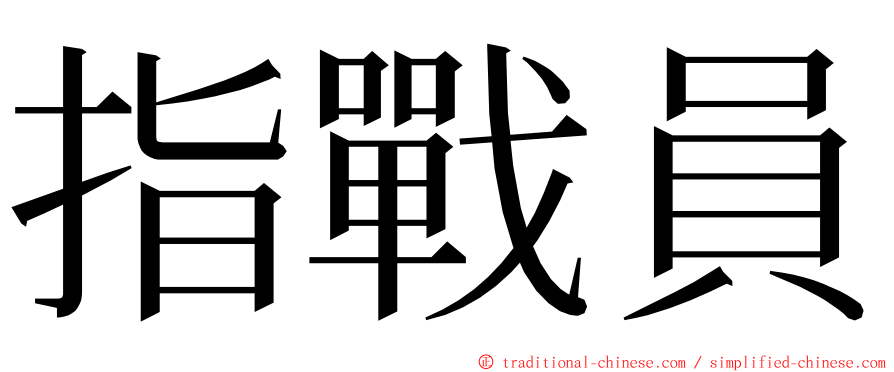 指戰員 ming font