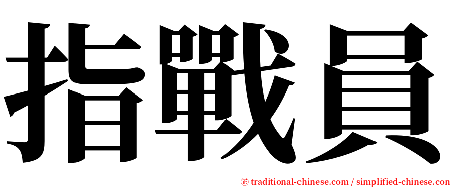 指戰員 serif font