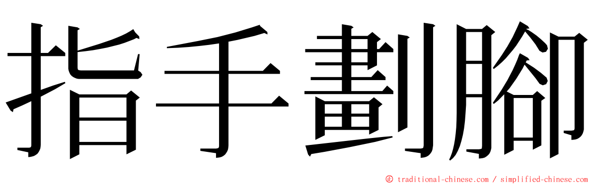 指手劃腳 ming font