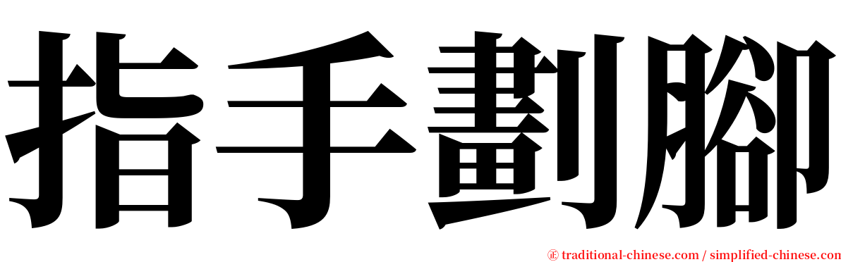 指手劃腳 serif font