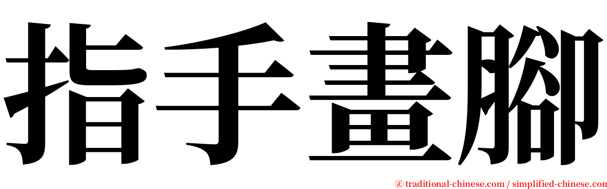 指手畫腳 serif font