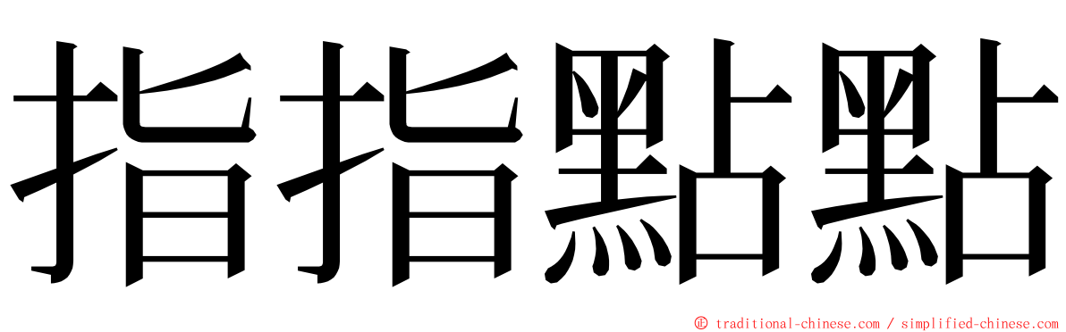 指指點點 ming font