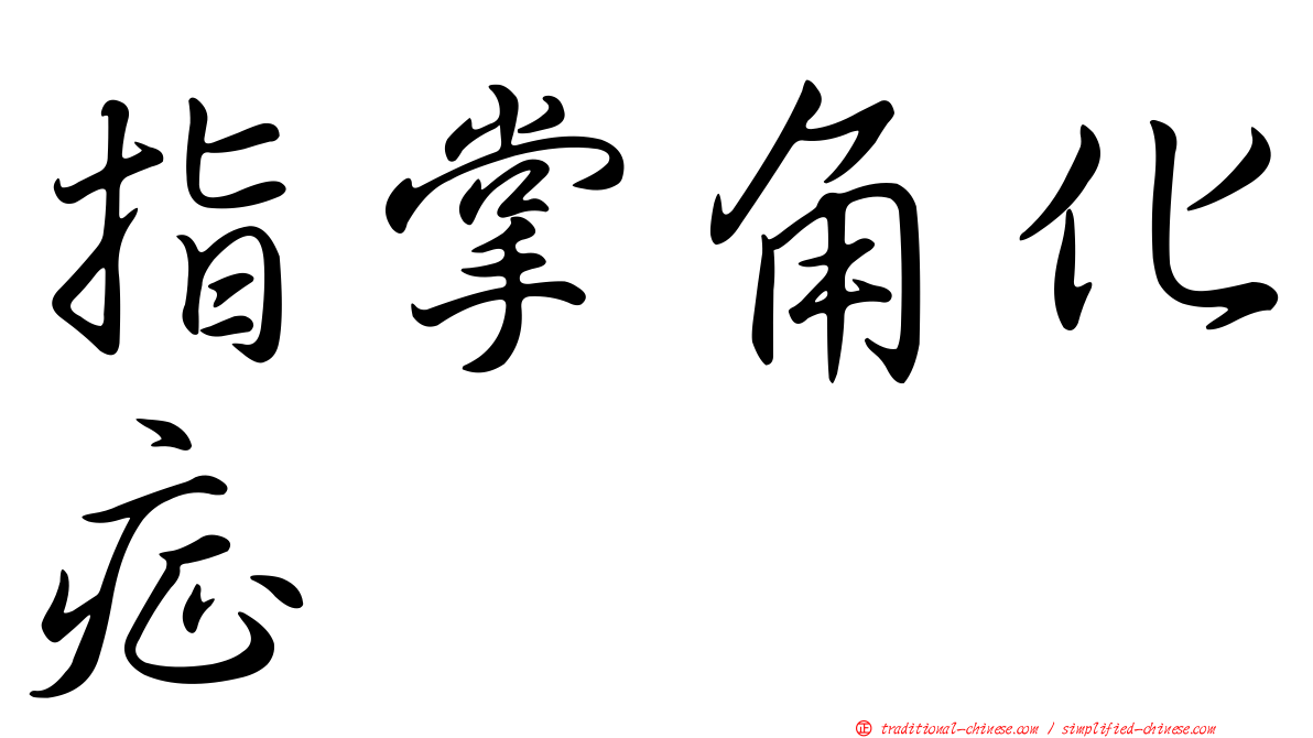 指掌角化症