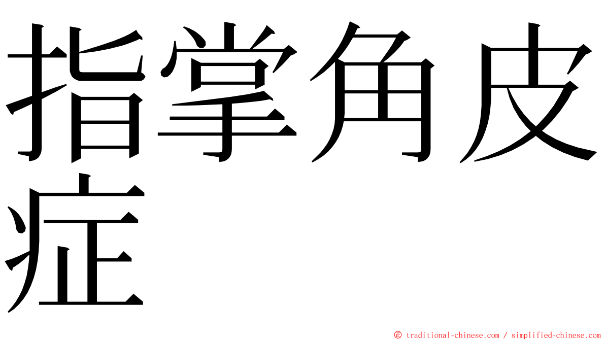 指掌角皮症 ming font