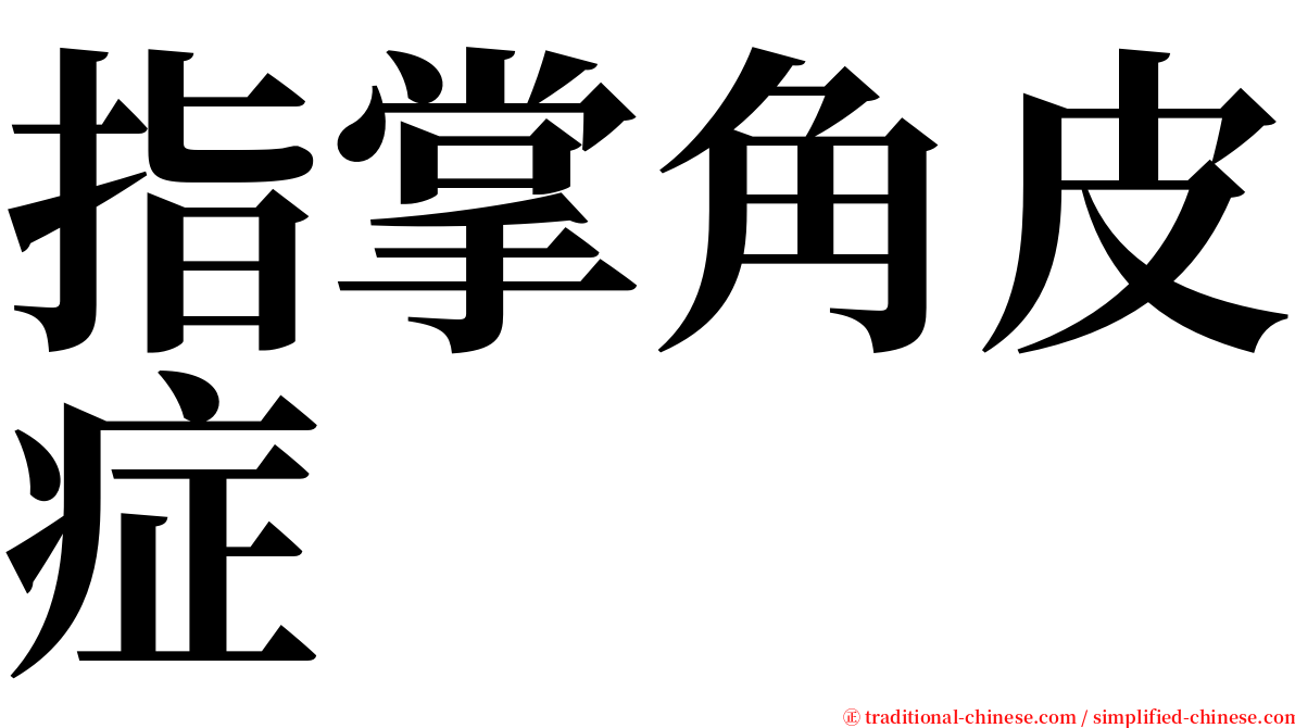 指掌角皮症 serif font