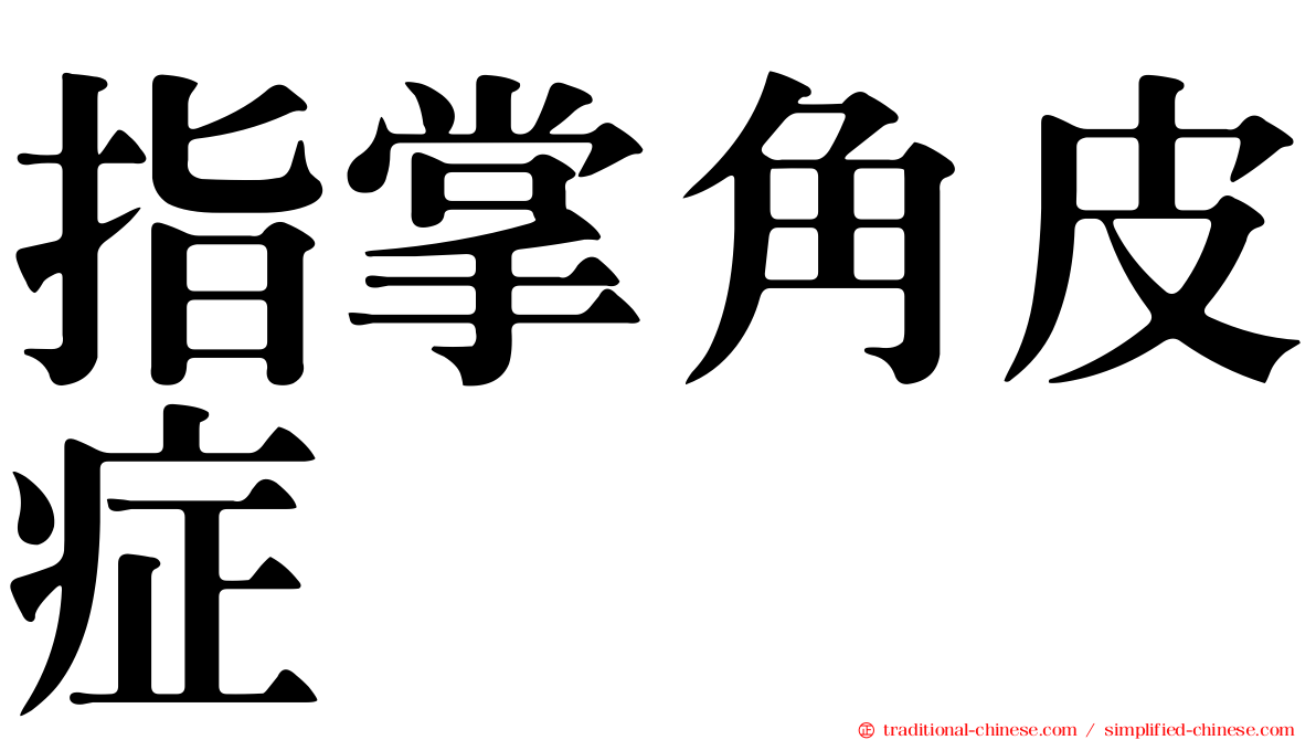 指掌角皮症