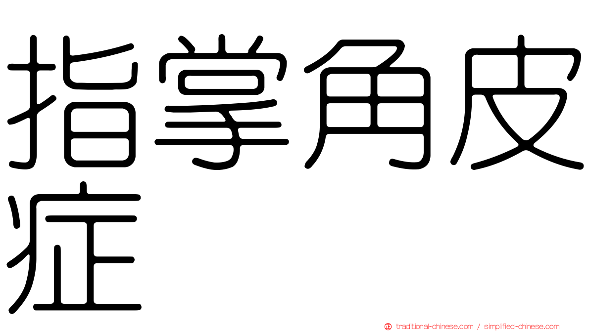 指掌角皮症