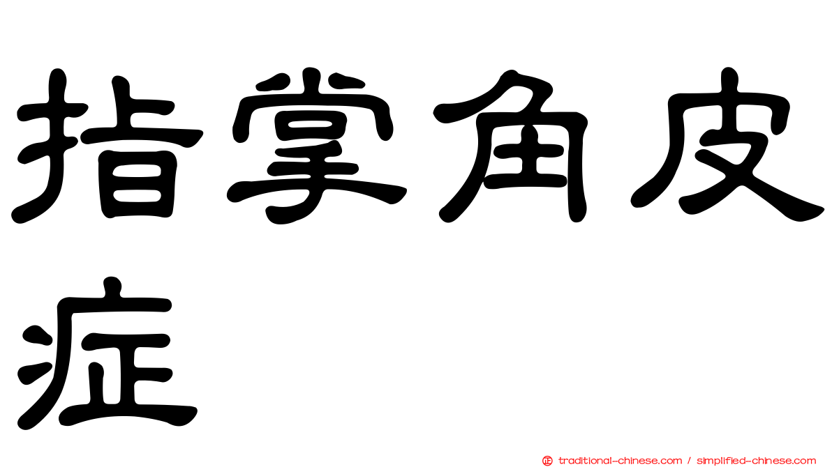 指掌角皮症