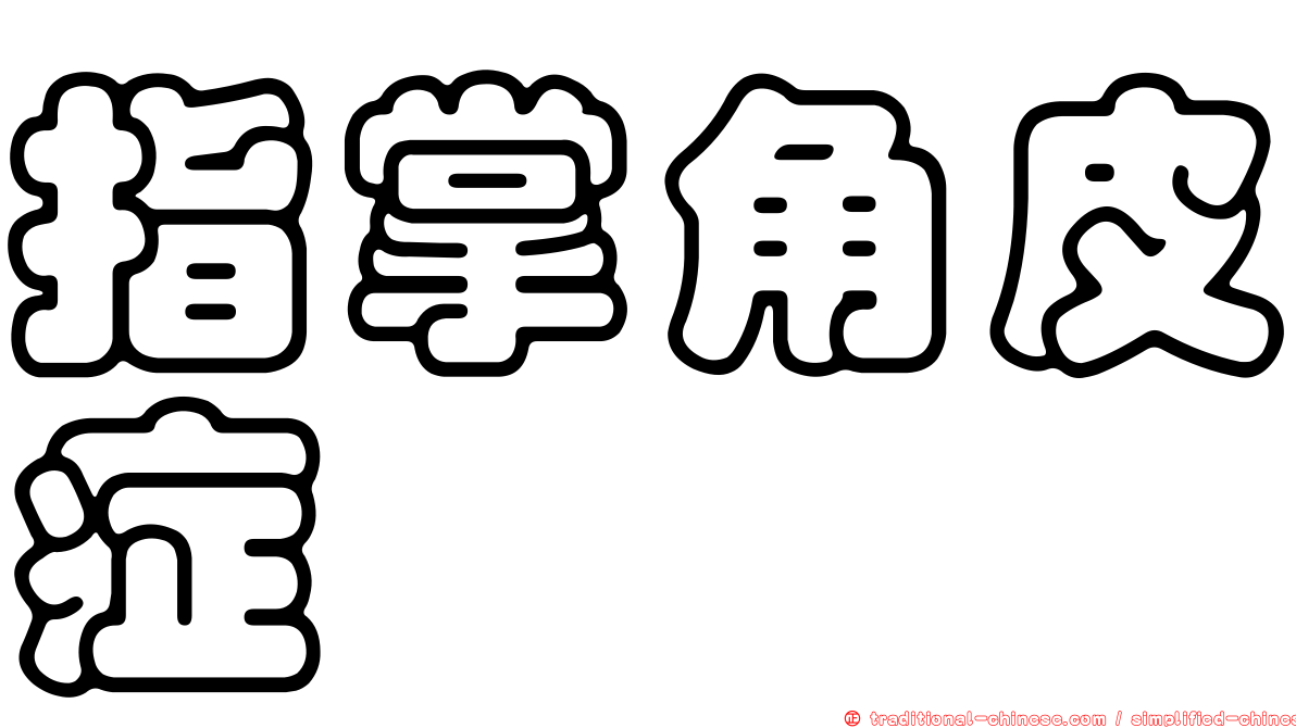 指掌角皮症