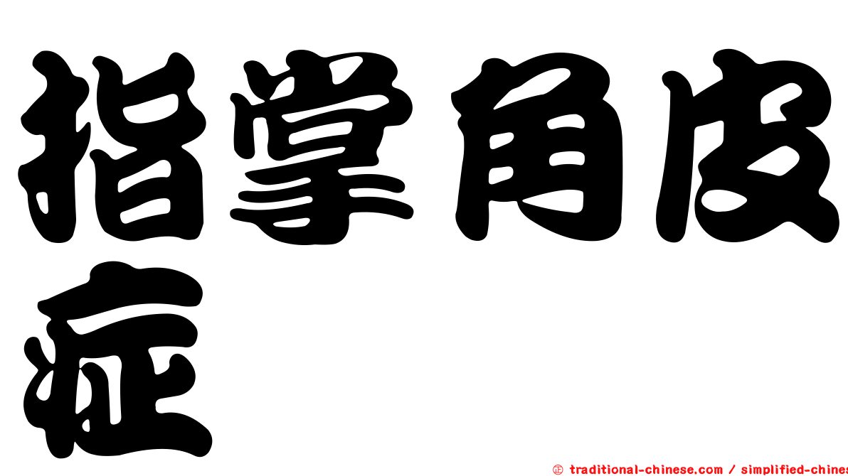 指掌角皮症