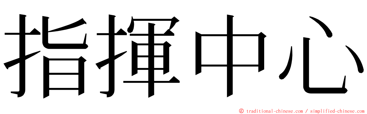 指揮中心 ming font