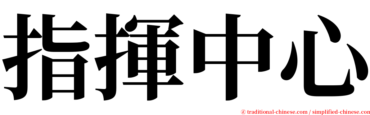 指揮中心 serif font