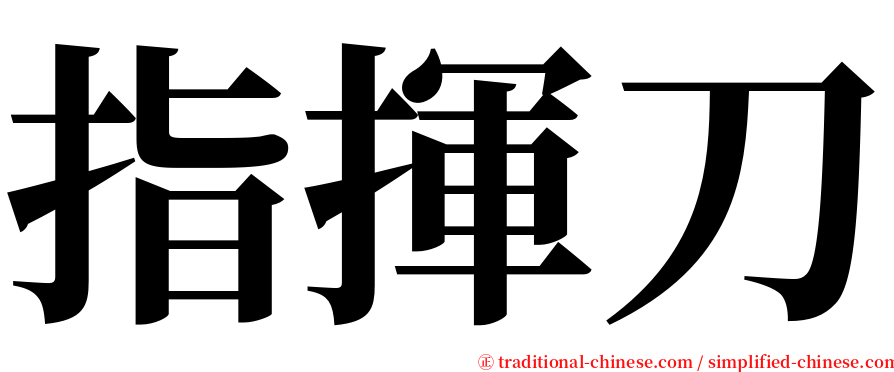 指揮刀 serif font