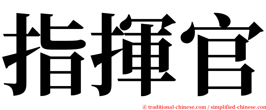 指揮官 serif font