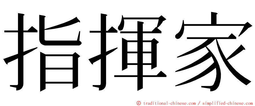 指揮家 ming font