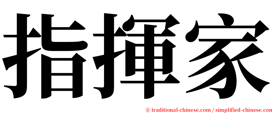 指揮家 serif font