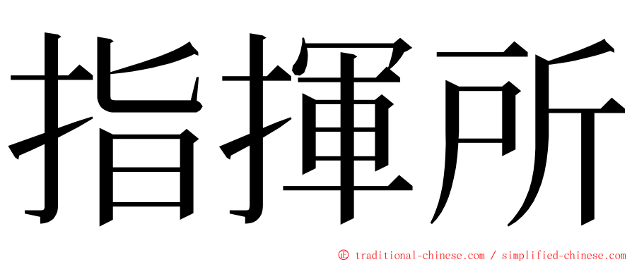 指揮所 ming font