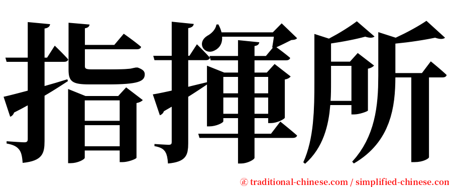 指揮所 serif font