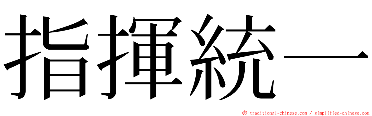 指揮統一 ming font