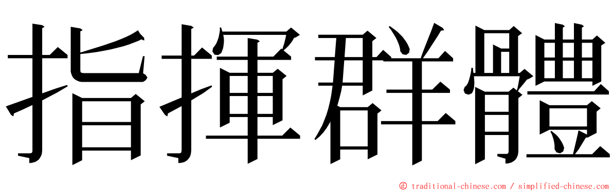 指揮群體 ming font
