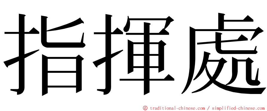 指揮處 ming font