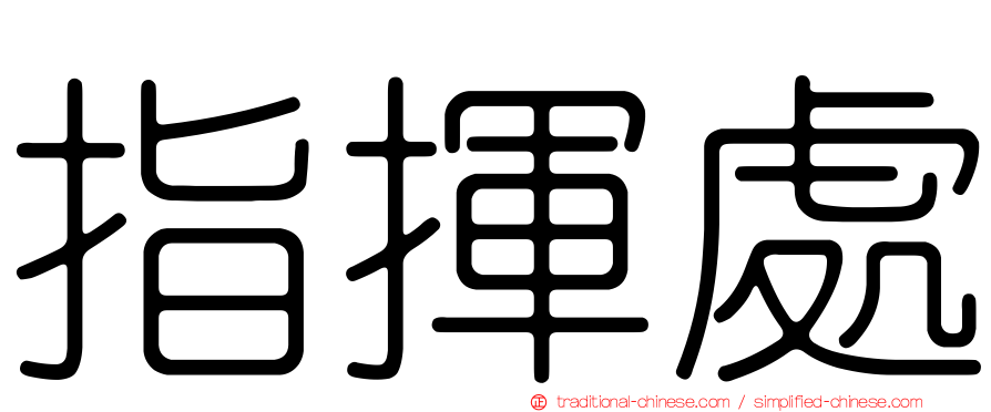 指揮處