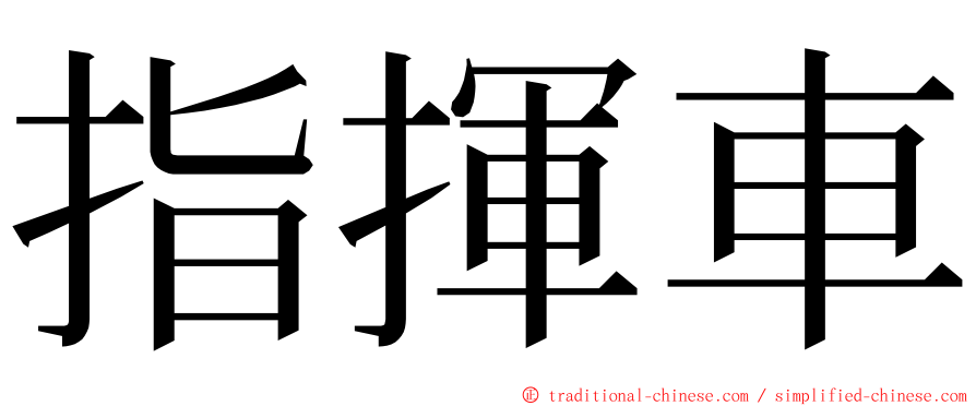 指揮車 ming font