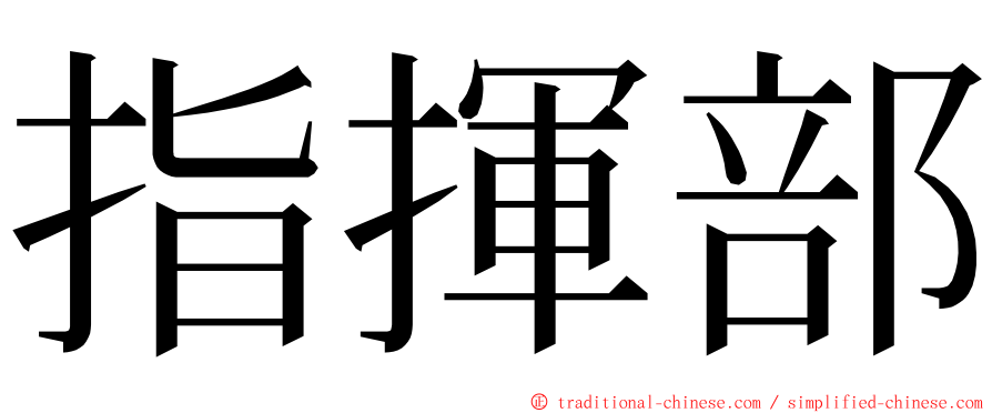 指揮部 ming font