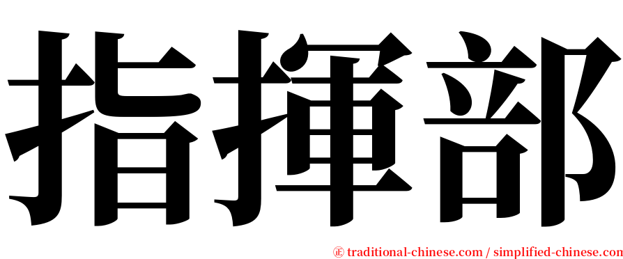 指揮部 serif font