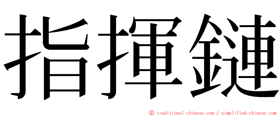 指揮鏈 ming font