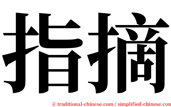 指摘 serif font