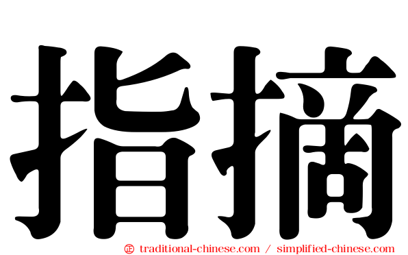 指摘