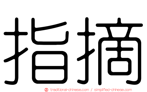 指摘